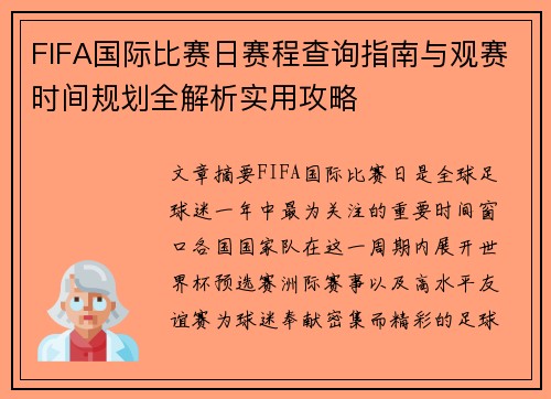 FIFA国际比赛日赛程查询指南与观赛时间规划全解析实用攻略