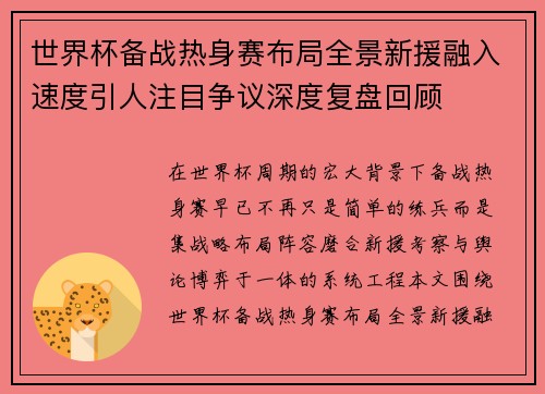 世界杯备战热身赛布局全景新援融入速度引人注目争议深度复盘回顾
