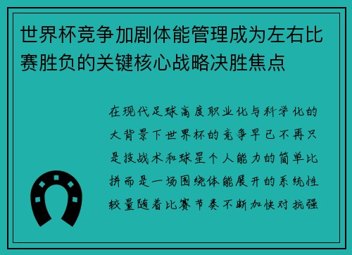 世界杯竞争加剧体能管理成为左右比赛胜负的关键核心战略决胜焦点