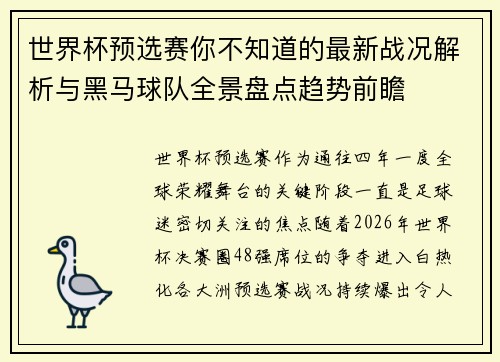 世界杯预选赛你不知道的最新战况解析与黑马球队全景盘点趋势前瞻