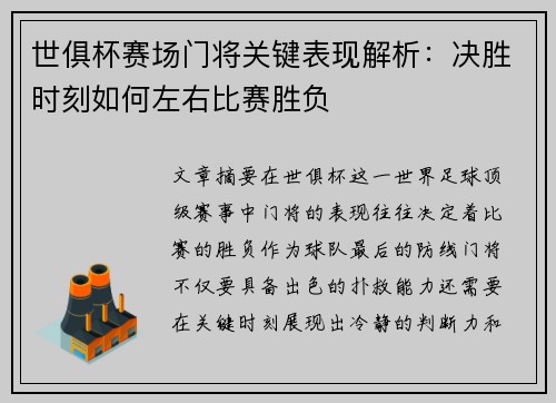 世俱杯赛场门将关键表现解析：决胜时刻如何左右比赛胜负