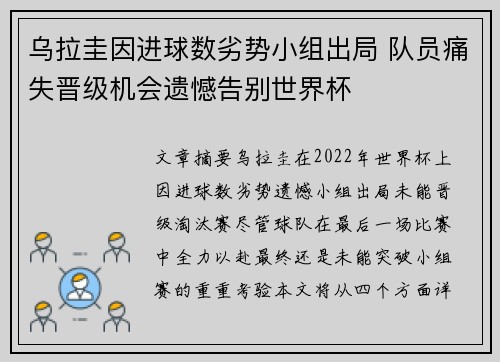 乌拉圭因进球数劣势小组出局 队员痛失晋级机会遗憾告别世界杯