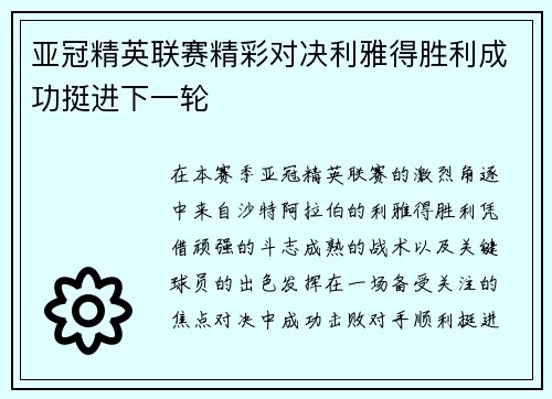 亚冠精英联赛精彩对决利雅得胜利成功挺进下一轮