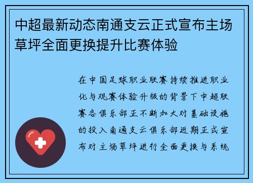 中超最新动态南通支云正式宣布主场草坪全面更换提升比赛体验