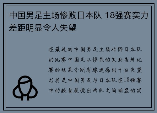 中国男足主场惨败日本队 18强赛实力差距明显令人失望
