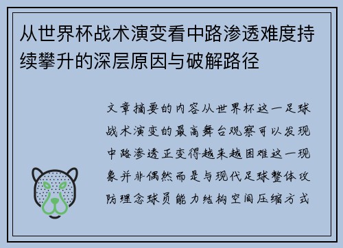 从世界杯战术演变看中路渗透难度持续攀升的深层原因与破解路径