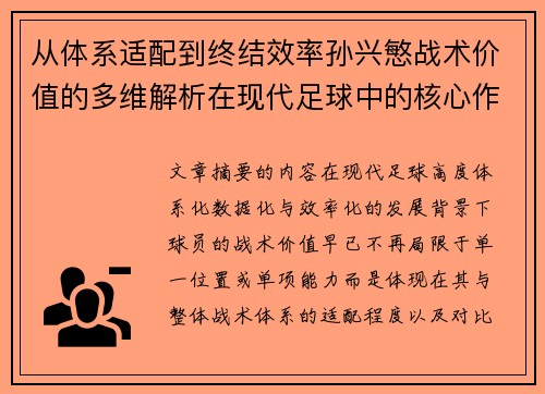 从体系适配到终结效率孙兴慜战术价值的多维解析在现代足球中的核心作用