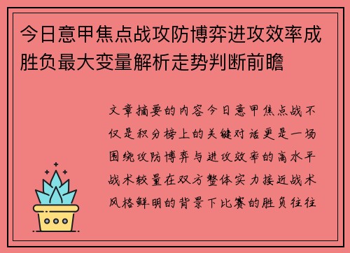 今日意甲焦点战攻防博弈进攻效率成胜负最大变量解析走势判断前瞻