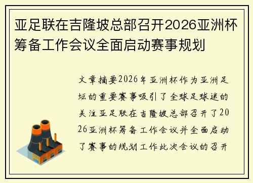 亚足联在吉隆坡总部召开2026亚洲杯筹备工作会议全面启动赛事规划