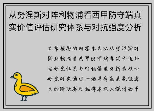 从努涅斯对阵利物浦看西甲防守端真实价值评估研究体系与对抗强度分析