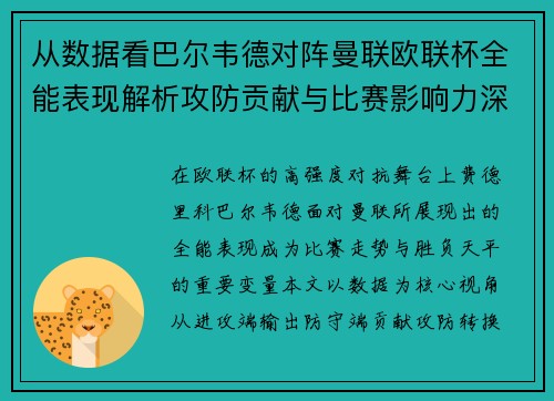 从数据看巴尔韦德对阵曼联欧联杯全能表现解析攻防贡献与比赛影响力深度剖析
