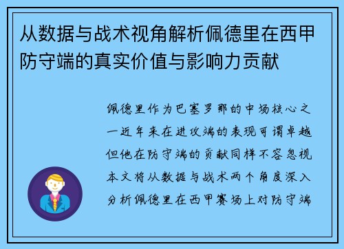 从数据与战术视角解析佩德里在西甲防守端的真实价值与影响力贡献