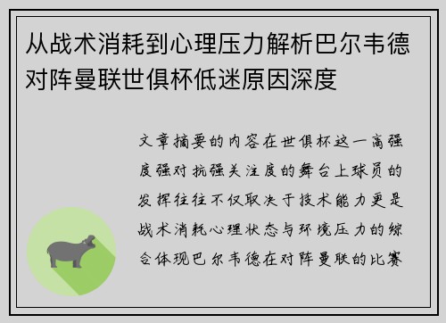 从战术消耗到心理压力解析巴尔韦德对阵曼联世俱杯低迷原因深度