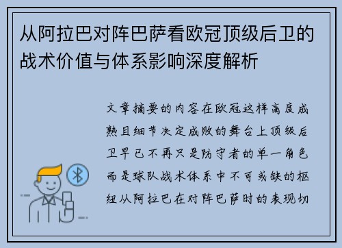 从阿拉巴对阵巴萨看欧冠顶级后卫的战术价值与体系影响深度解析