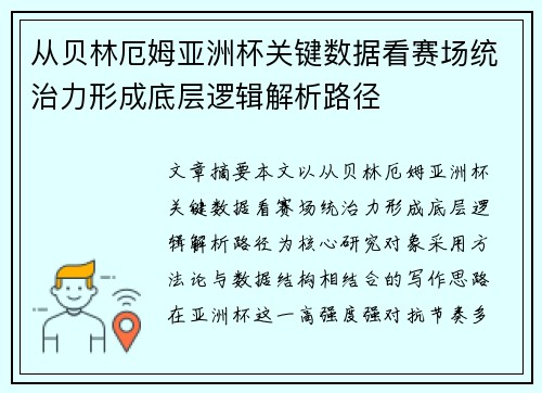 从贝林厄姆亚洲杯关键数据看赛场统治力形成底层逻辑解析路径