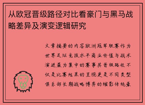 从欧冠晋级路径对比看豪门与黑马战略差异及演变逻辑研究