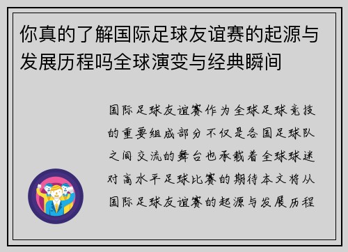 你真的了解国际足球友谊赛的起源与发展历程吗全球演变与经典瞬间