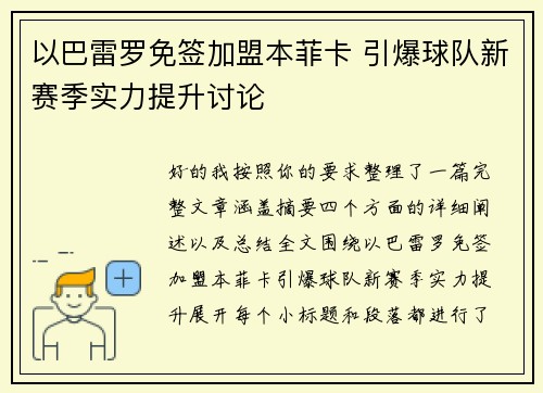 以巴雷罗免签加盟本菲卡 引爆球队新赛季实力提升讨论 以巴雷罗免签加盟本菲卡 引爆球队新赛季实力提升讨论