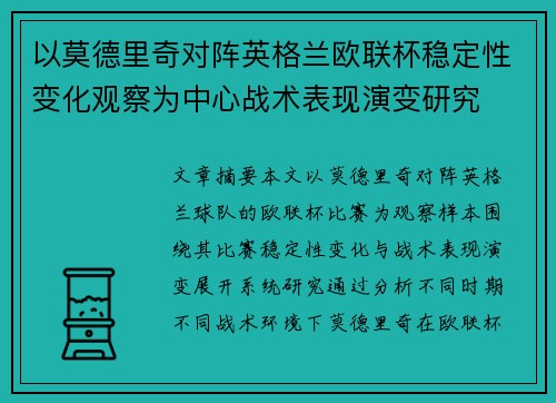 以莫德里奇对阵英格兰欧联杯稳定性变化观察为中心战术表现演变研究