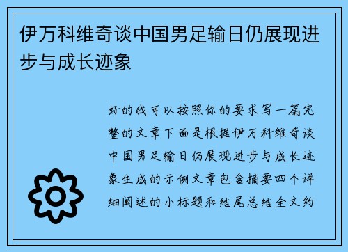 伊万科维奇谈中国男足输日仍展现进步与成长迹象