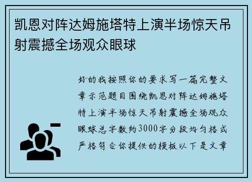 凯恩对阵达姆施塔特上演半场惊天吊射震撼全场观众眼球
