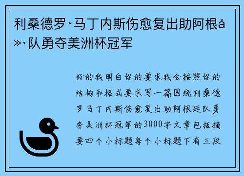 利桑德罗·马丁内斯伤愈复出助阿根廷队勇夺美洲杯冠军