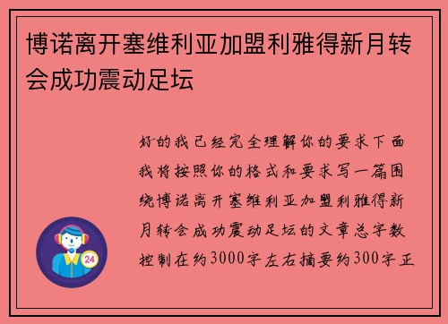 博诺离开塞维利亚加盟利雅得新月转会成功震动足坛