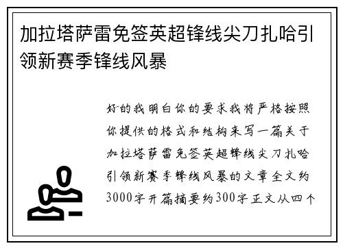 加拉塔萨雷免签英超锋线尖刀扎哈引领新赛季锋线风暴