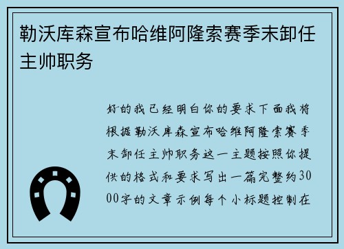 勒沃库森宣布哈维阿隆索赛季末卸任主帅职务