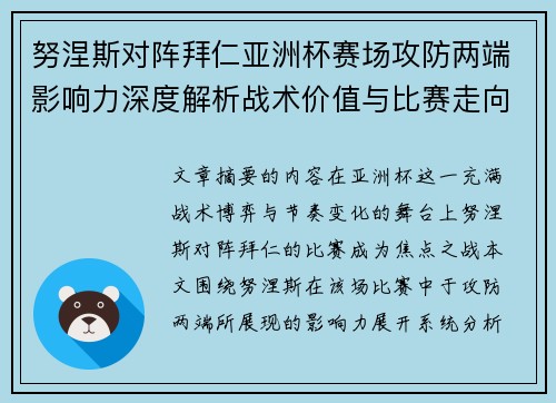 努涅斯对阵拜仁亚洲杯赛场攻防两端影响力深度解析战术价值与比赛走向 努涅斯对阵拜仁亚洲杯赛场攻防两端影响力深度解析战术价值与比赛走向