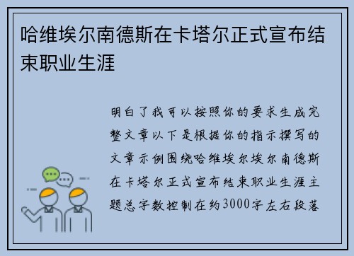 哈维埃尔南德斯在卡塔尔正式宣布结束职业生涯