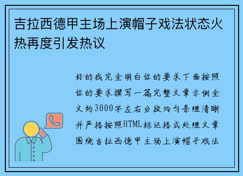 吉拉西德甲主场上演帽子戏法状态火热再度引发热议