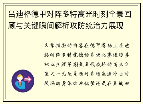 吕迪格德甲对阵多特高光时刻全景回顾与关键瞬间解析攻防统治力展现