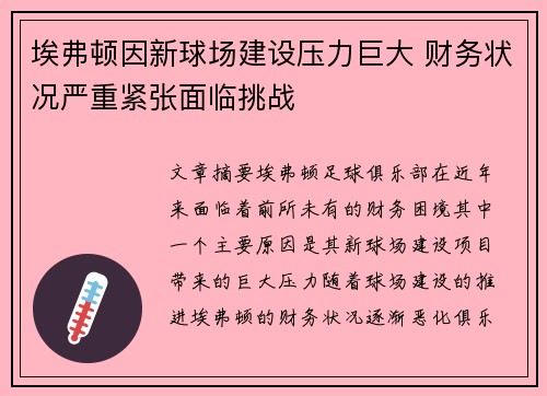 埃弗顿因新球场建设压力巨大 财务状况严重紧张面临挑战