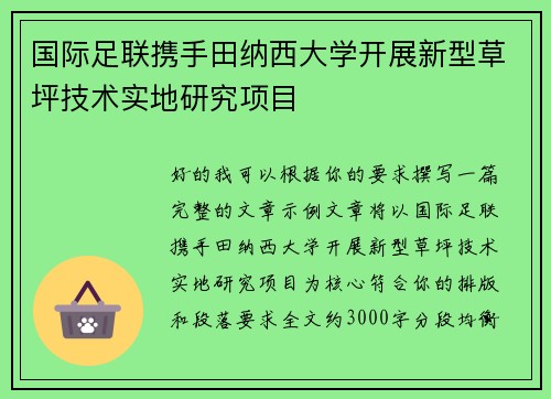 国际足联携手田纳西大学开展新型草坪技术实地研究项目