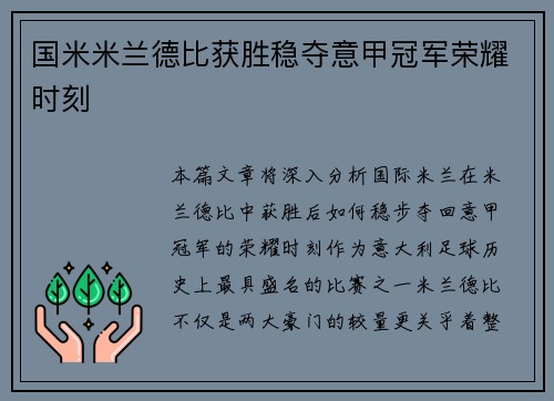 国米米兰德比获胜稳夺意甲冠军荣耀时刻