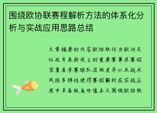 围绕欧协联赛程解析方法的体系化分析与实战应用思路总结