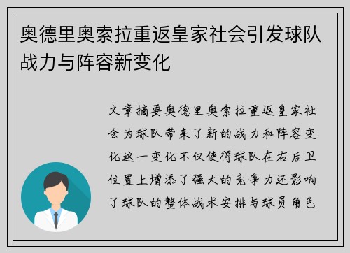 奥德里奥索拉重返皇家社会引发球队战力与阵容新变化
