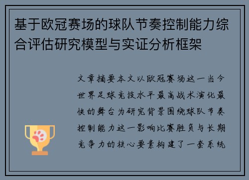 基于欧冠赛场的球队节奏控制能力综合评估研究模型与实证分析框架