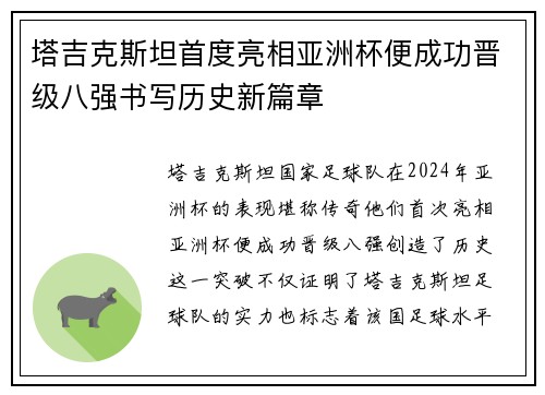 塔吉克斯坦首度亮相亚洲杯便成功晋级八强书写历史新篇章