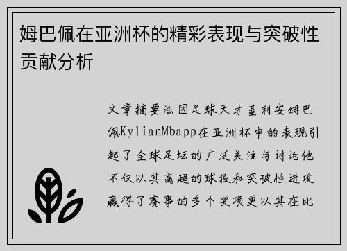 姆巴佩在亚洲杯的精彩表现与突破性贡献分析