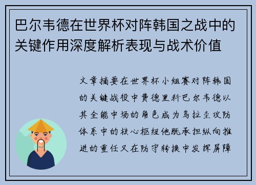 巴尔韦德在世界杯对阵韩国之战中的关键作用深度解析表现与战术价值