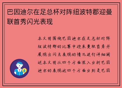巴因迪尔在足总杯对阵纽波特郡迎曼联首秀闪光表现