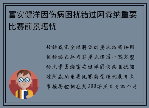 富安健洋因伤病困扰错过阿森纳重要比赛前景堪忧