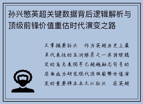 孙兴慜英超关键数据背后逻辑解析与顶级前锋价值重估时代演变之路