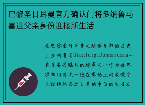 巴黎圣日耳曼官方确认门将多纳鲁马喜迎父亲身份迎接新生活