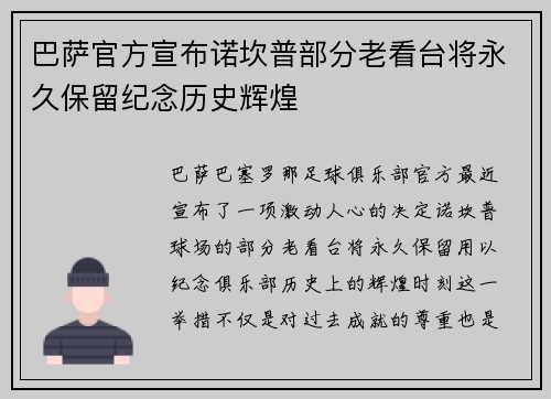 巴萨官方宣布诺坎普部分老看台将永久保留纪念历史辉煌