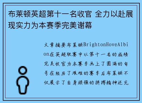布莱顿英超第十一名收官 全力以赴展现实力为本赛季完美谢幕