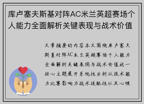 库卢塞夫斯基对阵AC米兰英超赛场个人能力全面解析关键表现与战术价值