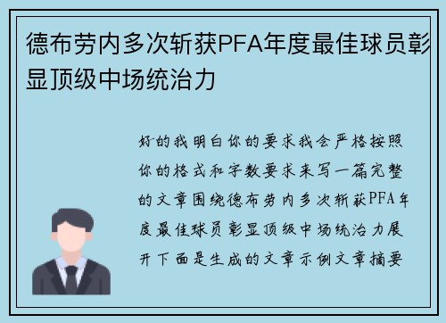 德布劳内多次斩获PFA年度最佳球员彰显顶级中场统治力